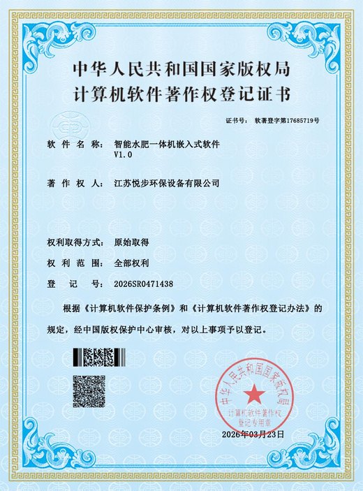 智能水肥一体机软件著作权资料图